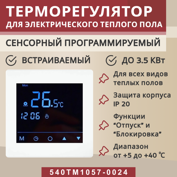 Терморегулятор Vimarr (белый) сенсорный программируемый с зеркальным дисплеем (зеркальный) и двумя датчиками/до 3,5 кВт (встраиваемый) 540STM1057-0024 Терморегулятор Vimarr (белый) сенсорный программируемый с зеркальным дисплеем (зеркальный) и двумя датчиками/до 3,5 кВт (встраиваемый) 540STM1057-0024