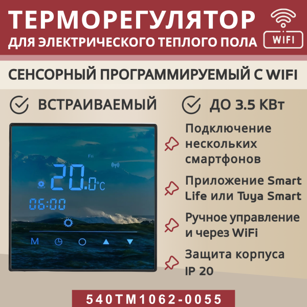 Терморегулятор Vimarr (черный) WIFI сенсорный программируемый с ЖК дисплеем и двумя датчиками/до 3,5 кВт (встраиваемый) 540STM1062-0055