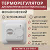 Терморегулятор Vimarr (белый) механический/до3,5 кВт (встраиваемый) 540STM70.26-0001