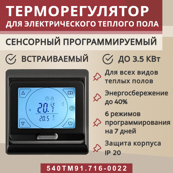 Терморегулятор Vimarr (черный) сенсорный программируемый с ЖК дисплеем и двумя датчиками/до3,5 кВт (встраиваемый) 540STM91.716-0022