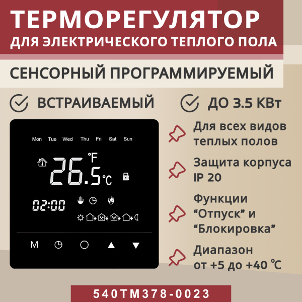 Терморегулятор Vimarr (черный) сенсорный программируемый с зеркальным дисплеем (зеркальный) и двумя датчиками/до 3,5 кВт (встраиваемый) 540STM378-0023