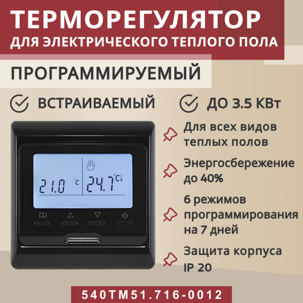 Терморегулятор Vimarr (черный) программируемый с ЖК дисплеем с двумя датчиками/до3,5 кВт (встраиваемый) 540STM51.716-0012