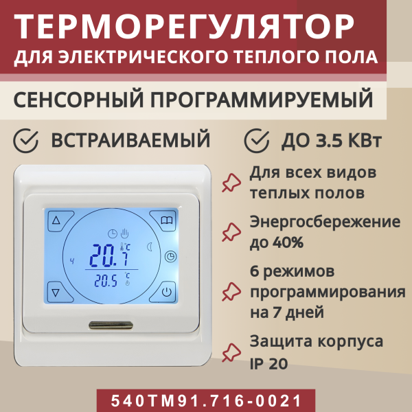 Терморегулятор Vimarr (белый) сенсорный программируемый с ЖК дисплеем и двумя датчиками/до3,5 кВт (встраиваемый) 540STM91.716-0021