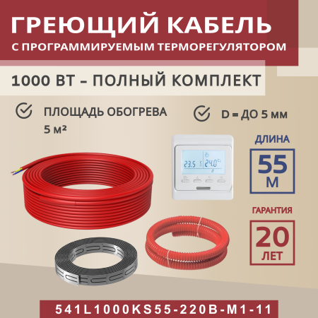 Греющий кабель (секция нагревательная) Vimarr S 541S1000KS55-220B-M1-11 55м 1000 Вт (5-6,67 м2) с белым программируемым терморегулятором