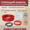 Греющий кабель (секция нагревательная) Vimarr S 541S1200KS65-220B-M1-11 65м 1170 Вт (6-8 м2) с белым программируемым терморегулятором