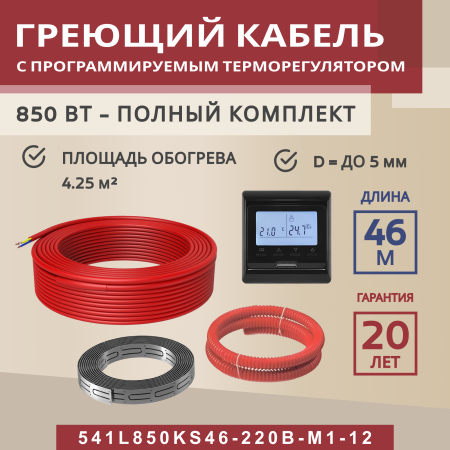 Греющий кабель (секция нагревательная) Vimarr S 541S850KS46-220B-M1-12 46м 828 Вт (4,25-5,67 м2) с черным программируемым терморегулятором