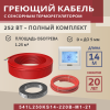 Греющий кабель (секция нагревательная) Vimarr S 541S250KS14-220B-M1-21 14м 252 Вт (1,25-1,67 м2) с белым программируемым сенсорным терморегулятором