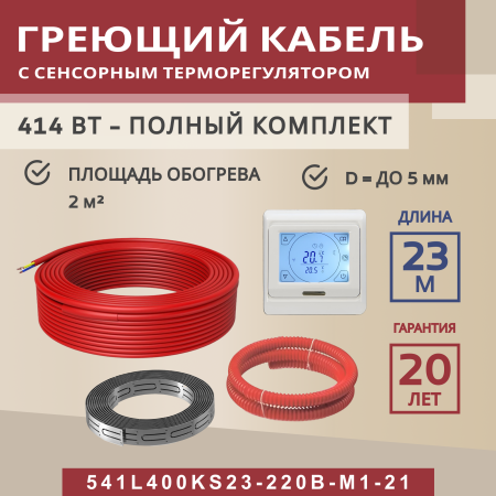Греющий кабель (секция нагревательная) Vimarr S 541S400KS23-220B-M1-21 23м 414 Вт (2-2,67 м2) с белым программируемым сенсорным терморегулятором