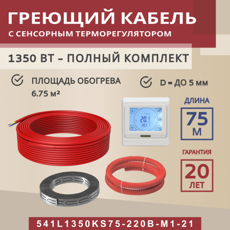 Греющий кабель (секция нагревательная) Vimarr S 541S1350KS75-220B-M1-21 75м 1350 Вт (6,75-9 м2) с белым программируемым сенсорным терморегулятором