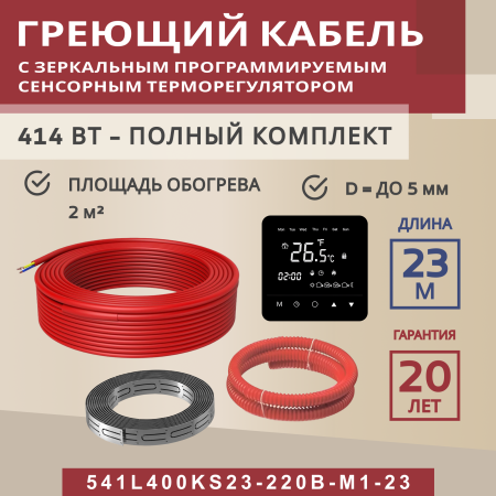 Греющий кабель (секция нагревательная) Vimarr S 541S400KS23-220B-M1-23 23м 414 Вт (2-2,67 м2) с черным зеркальным программируемым сенсорным терморегулятором