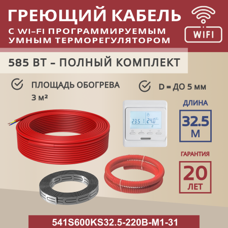 Греющий кабель (секция нагревательная) Vimarr S 541S600KS32.5-220B-M1-31 32,5м 585 Вт (3-4 м2) с белым WiFi программируемым терморегулятором