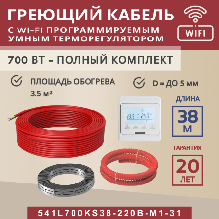Греющий кабель (секция нагревательная) Vimarr S 541S700KS38-220B-M1-31 38м 684 Вт (3,5-4,67 м2) с белым WiFi программируемым терморегулятором