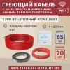 Греющий кабель (секция нагревательная) Vimarr S 541S1200KS65-220B-M1-31 65м 1170 Вт (6-8 м2) с белым WiFi программируемым терморегулятором