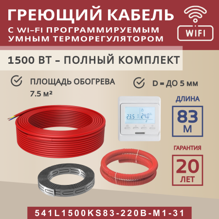 Греющий кабель (секция нагревательная) Vimarr S 541S1500KS83-220B-M1-31 83м 1500 Вт (7,5-10 м2) с белым WiFi программируемым терморегулятором