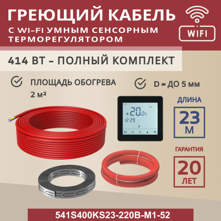 Греющий кабель (секция нагревательная) Vimarr S 541S400KS23-220B-M1-52 23м 414 Вт (2-2,67 м2) с черным WiFi программируемым сенсорным терморегулятором