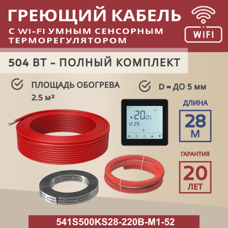 Греющий кабель (секция нагревательная) Vimarr S 541S500KS28-220B-M1-52 28м 504 Вт (2,5-3,33 м2) с черным WiFi программируемым сенсорным терморегулятором