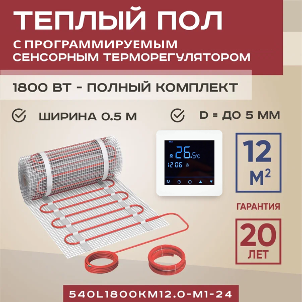 Теплый пол Vimarr L 540L1800KM12.0-M1-24 12 м2 1800 Вт с белым программируемым сенсорным терморегулятором