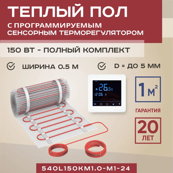 Теплый пол Vimarr L 540L150KM1.0-M1-24 1 м2 150 Вт с белым программируемым сенсорным терморегулятором