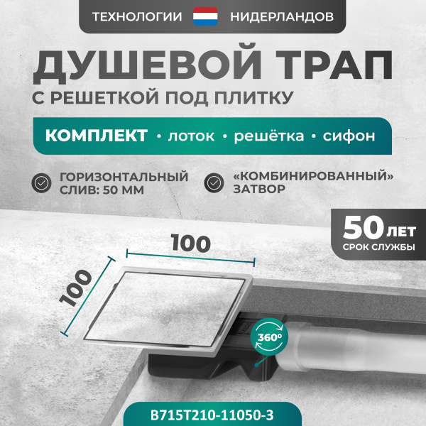 Трап квадратный душевой Bejert T-2 B715T210-11050-3 10х10 см с рамкой из нержавеющей стали, с горизонтальным выходом D50 мм, решетка под плитку (перевертыш)