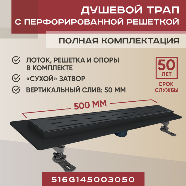 Трап линейный (душевой лоток) Vimarr G-1 516G145003050 500 мм с вертикальным выходом D50 мм, черный с перфорированной решеткой