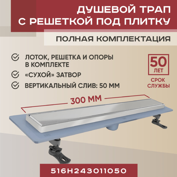 Трап линейный (душевой лоток) Vimarr H-2 516H243011050 300 мм с рамкой из нержавеющей стали, с вертикальным выходом D50 мм, с решеткой под плитку (перевертыш)