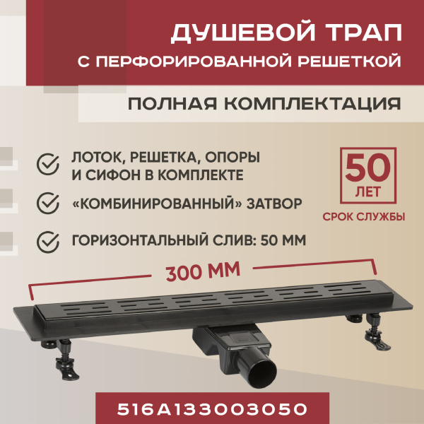 Трап линейный (душевой лоток) Vimarr A-1 516A133003050 300 мм с горизонтальным выходом D50 мм, черный с перфорированной решеткой