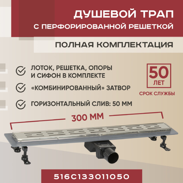 Трап для душа линейный (душевой лоток) Vimarr C-1 516C133011050 300 мм с рамкой из нержавеющей стали, с горизонтальным выходом D50 мм, с решеткой хром