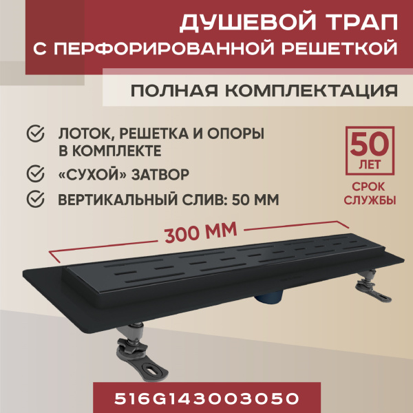 Трап линейный (душевой лоток) Vimarr G-1 516G143003050 300 мм с вертикальным выходом D50 мм, черный с перфорированной решеткой