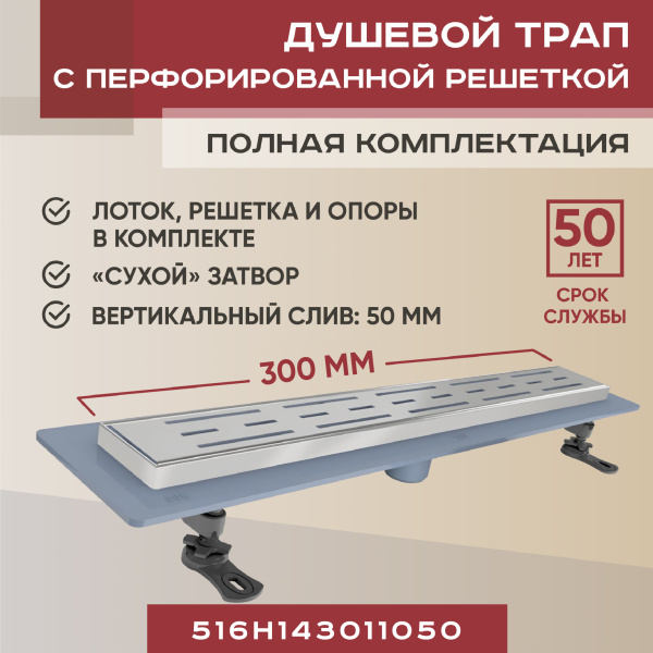 Трап линейный (душевой лоток) Vimarr H-1 516H143011050 300 мм с рамкой из нержавеющей стали, с вертикальным выходом D50 мм, с решеткой хром