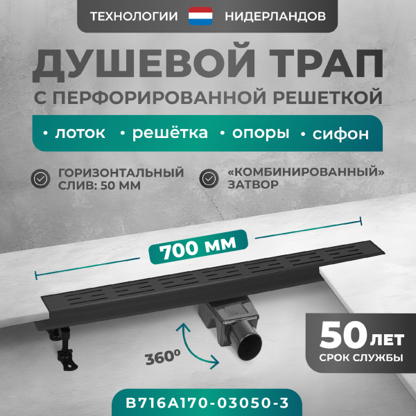 Трап линейный (душевой лоток) Bejert A-1 B716A170-03050-3 700 мм с горизонтальным выходом D50 мм, черный с перфорированной решеткой