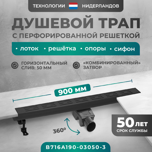 Трап линейный (душевой лоток) Bejert A-1 B716A190-03050-3 900 мм с горизонтальным выходом D50 мм, черный с перфорированной решеткой