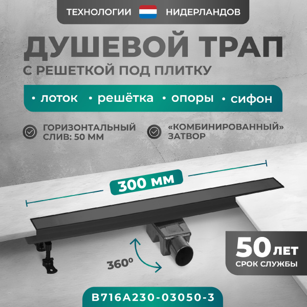 Трап линейный (душевой лоток) Bejert A-2 B716A230-03050-3 300 мм с горизонтальным выходом D50 мм, с решеткой под плитку (перевертыш), черный