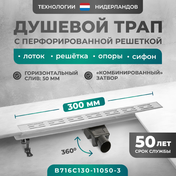 Трап линейный (душевой лоток) Bejert C-1 B716C130-11050-3 300 мм с рамкой из нержавеющей стали, с горизонтальным выходом D50 мм, с перфорированной решеткой