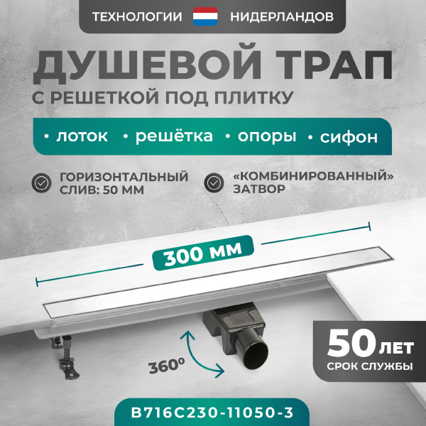 Трап линейный (душевой лоток) Bejert C-2 B716C230-11050-3 300 мм с рамкой из нержавеющей стали, с горизонтальным выходом D50 мм, с решеткой под плитку (перевертыш)