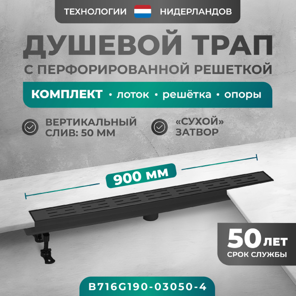 Трап линейный (душевой лоток) Bejert G-1 B716G190-03050-4 900 мм с вертикальным выходом D50 мм, черный с перфорированной решеткой