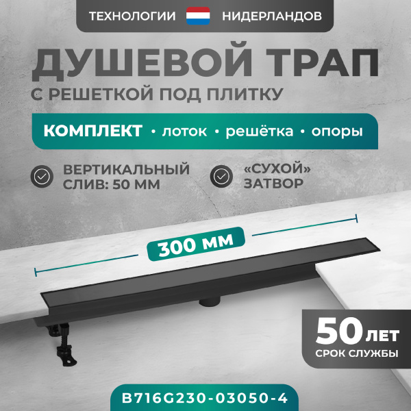 Трап линейный (душевой лоток) Bejert G-2 B716G230-03050-4 300 мм с вертикальным выходом D50 мм, с решеткой под плитку (перевертыш), черный