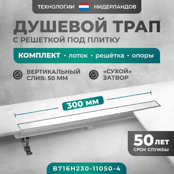 Трап линейный (душевой лоток) Bejert H-2 B716H230-11050-4 300 мм с рамкой из нержавеющей стали, с вертикальным выходом D50 мм, с решеткой под плитку (перевертыш)