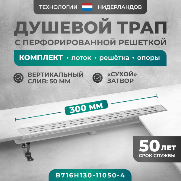 Трап линейный (душевой лоток) Bejert H-1 B716H130-11050-4 300 мм с рамкой из нержавеющей стали, с вертикальным выходом D50 мм, с решеткой хром