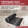 Теплый пол Vimarr L 550L-XICA330-1.5-00 1.5 м2 330 Вт без терморегулятора