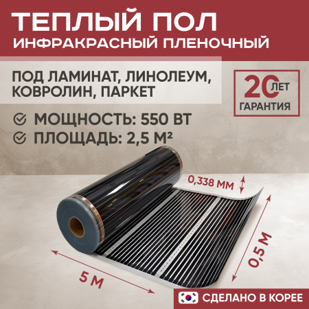Теплый пол Vimarr L 550L-XICA550-2.5-00 2.5 м2 550 Вт без терморегулятора