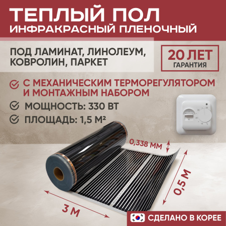 Теплый пол Vimarr L 550L-XICA330-1.5-01 1.5 м2 330 Вт с белым механическим терморегулятором