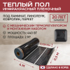 Теплый пол Vimarr L 550L-XICA440-2.0-02 2 м2 440 Вт с черным механическим терморегулятором