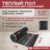 Теплый пол Vimarr L 550L-XICA660-3.0-02 3 м2 660 Вт с черным механическим терморегулятором
