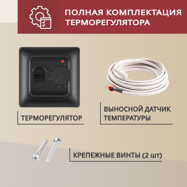 Теплый пол Vimarr L 550L-XICA1320-6.0-02 6 м2 1320 Вт с черным механическим терморегулятором