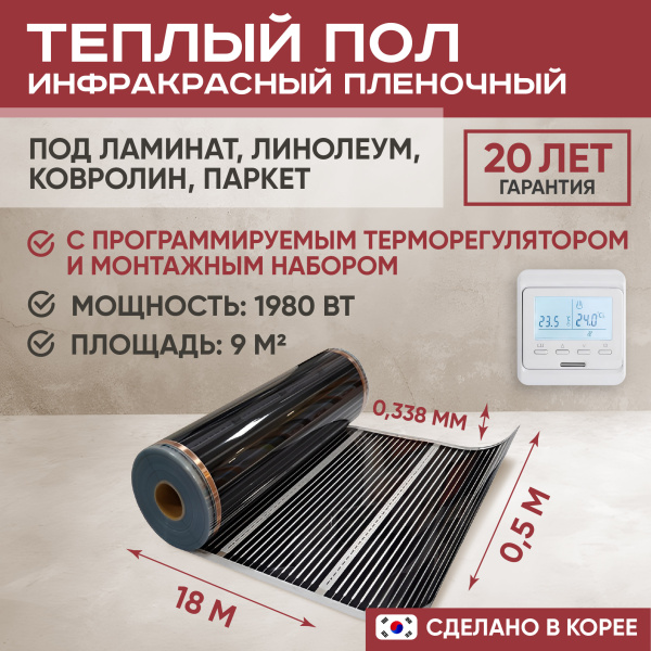 Теплый пол Vimarr L 550L-XICA1980-9.0-11 9 м2 1980 Вт с белым программируемым терморегулятором