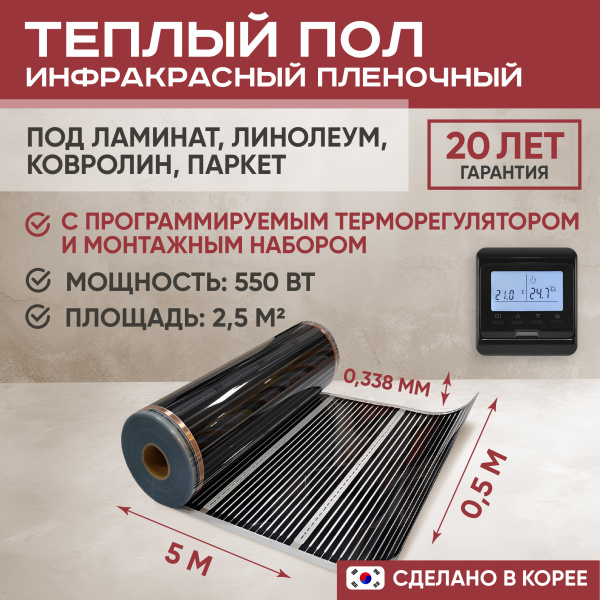 Теплый пол Vimarr L 550L-XICA550-2.5-12 2.5 м2 550 Вт с черным программируемым терморегулятором