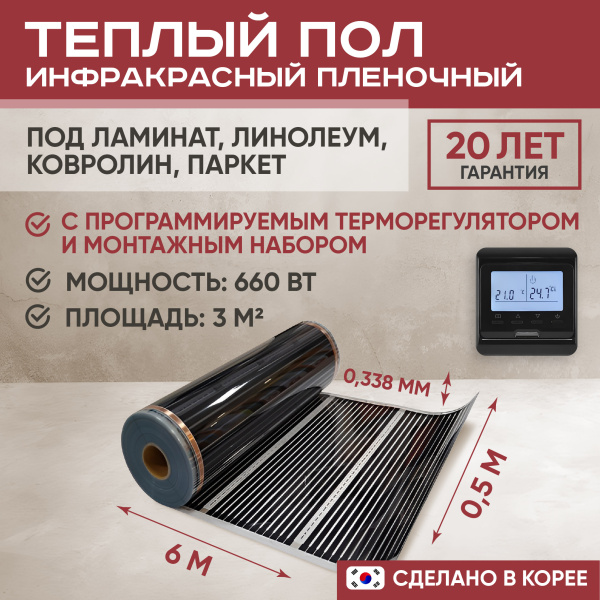 Теплый пол Vimarr L 550L-XICA660-3.0-12 3 м2 660 Вт с черным программируемым терморегулятором