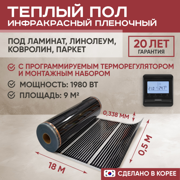 Теплый пол Vimarr L 550L-XICA1980-9.0-12 9 м2 1980 Вт с черным программируемым терморегулятором