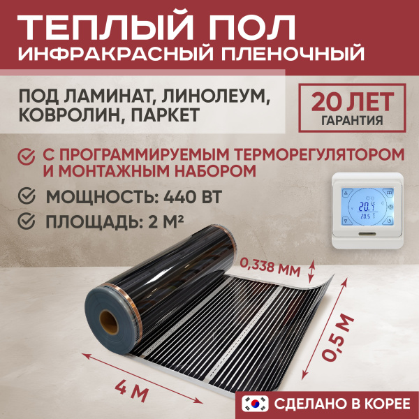 Теплый пол Vimarr L 550L-XICA440-2.0-21 2 м2 440 Вт с белым программируемым сенсорным терморегулятором