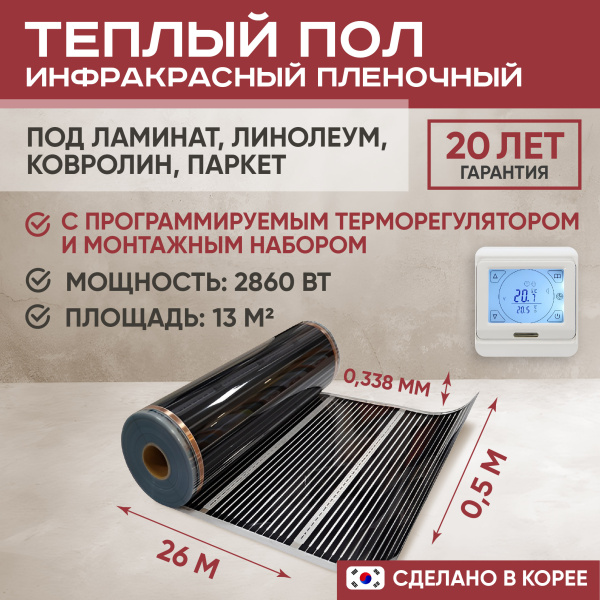 Теплый пол Vimarr L 550L-XICA2860-13.0-21 13 м2 2860 Вт с белым программируемым сенсорным терморегулятором